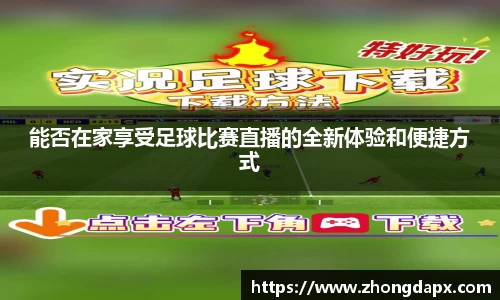 能否在家享受足球比赛直播的全新体验和便捷方式
