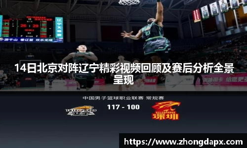 14日北京对阵辽宁精彩视频回顾及赛后分析全景呈现