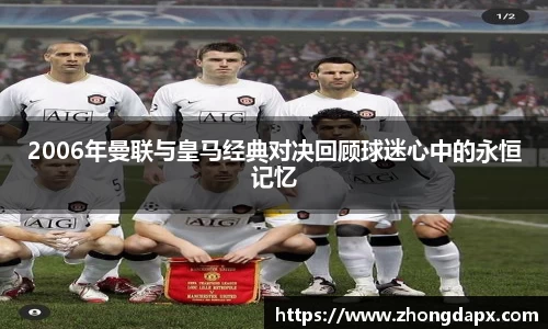 2006年曼联与皇马经典对决回顾球迷心中的永恒记忆