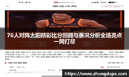 76人对阵太阳精彩比分回顾与赛况分析全场亮点一网打尽