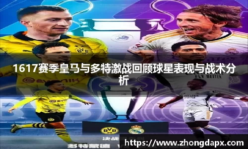 1617赛季皇马与多特激战回顾球星表现与战术分析