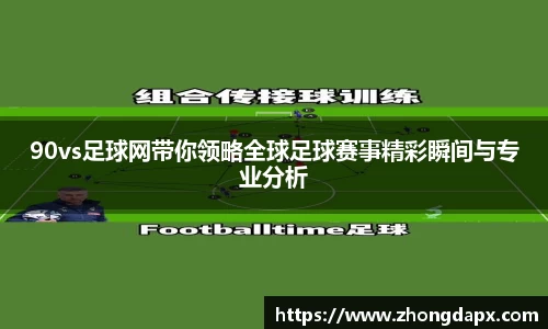 90vs足球网带你领略全球足球赛事精彩瞬间与专业分析
