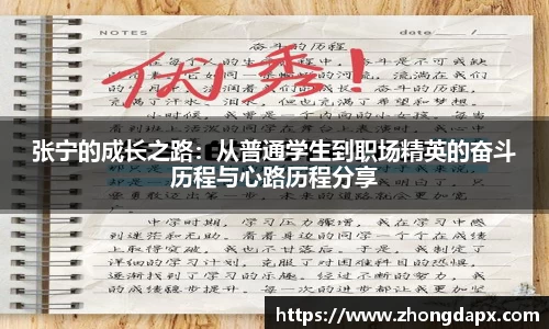 张宁的成长之路:从普通学生到职场精英的奋斗历程与心路历程分享