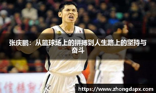 张庆鹏:从篮球场上的拼搏到人生路上的坚持与奋斗