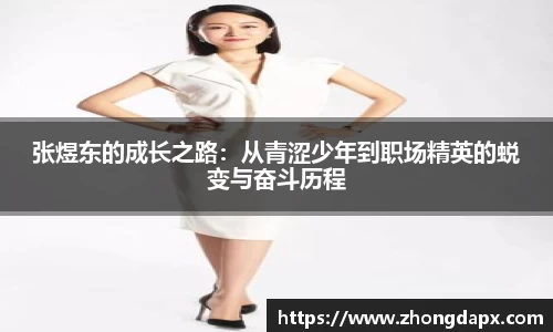 张煜东的成长之路:从青涩少年到职场精英的蜕变与奋斗历程