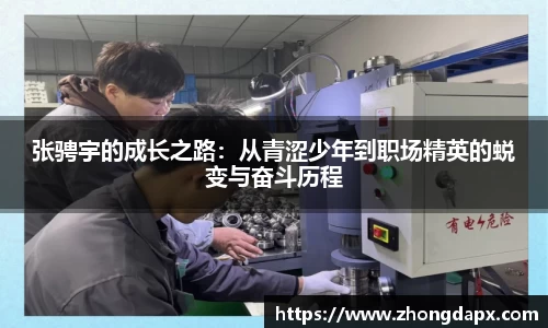 张骋宇的成长之路:从青涩少年到职场精英的蜕变与奋斗历程